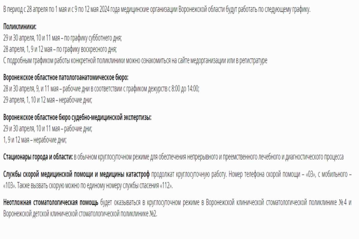 Стал известен график работы на майские праздники медучреждений Воронежской области