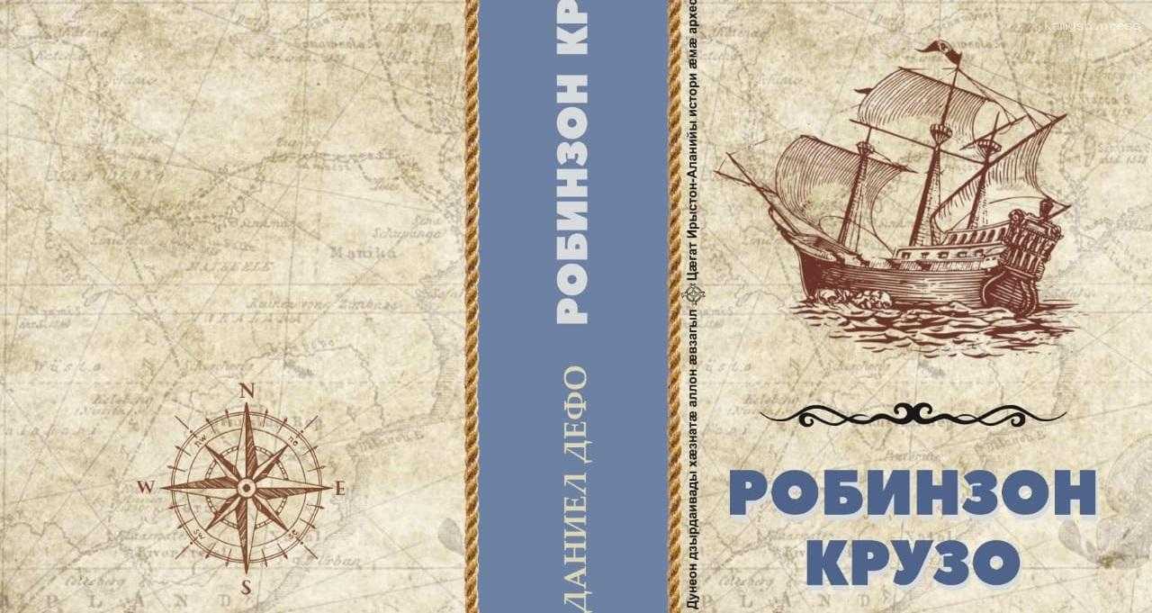 В книжные магазины Владикавказа поступил переизданный роман «Робинзон Крузо» на осетинском языке