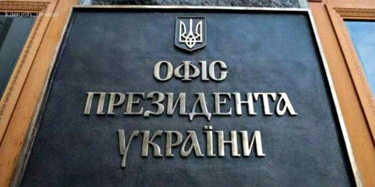 В ОПУ прокомментировали «заявление Ермака» о сохранении границ Украины закрытыми после окончания войны