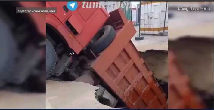 В Тюмени грузовик упал в яму, образовавшуюся из-за обвала асфальта