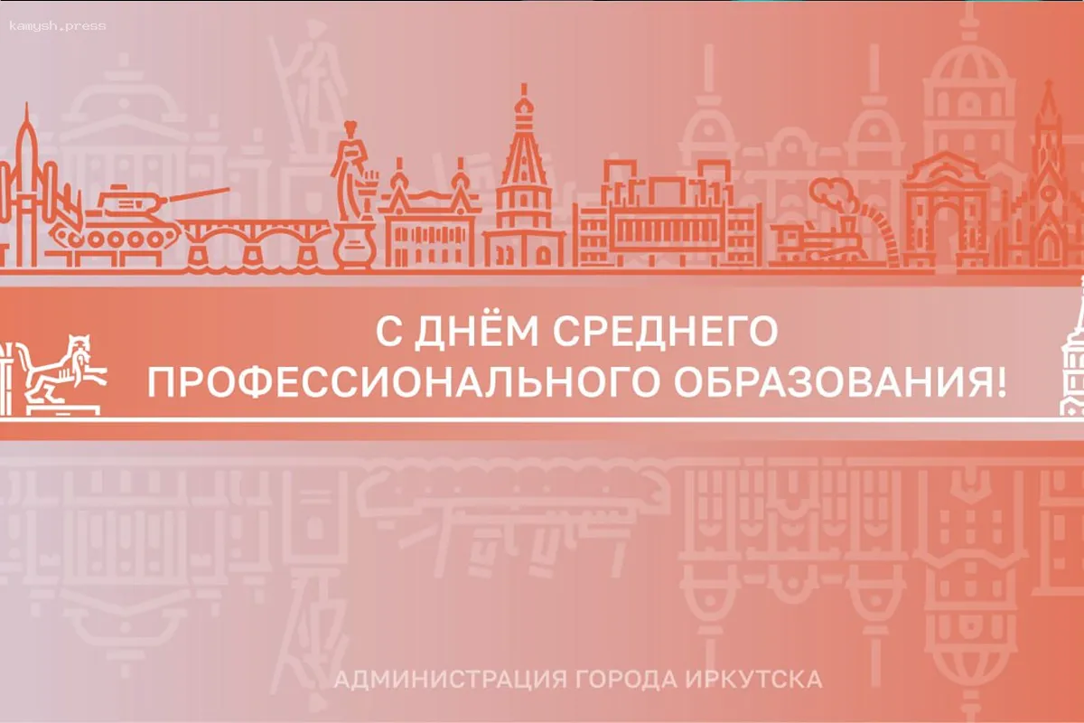 Глава Иркутска Руслан Болотов поздравил сотрудников, студентов и выпускников ссузов с Днем среднего профессионального образования