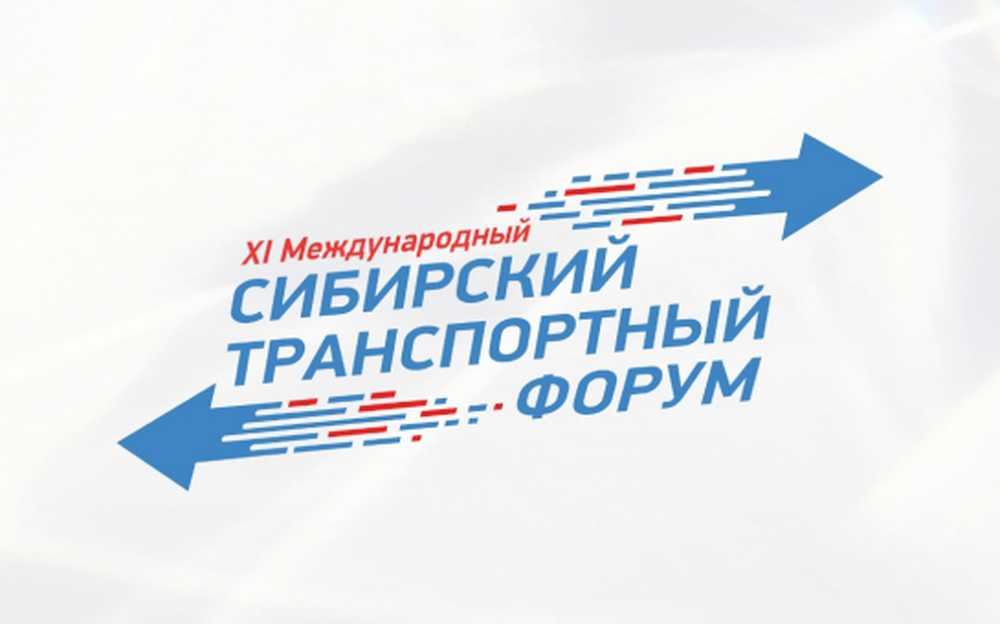 В Новосибирской области пройдет XI Международный Сибирский транспортный форум