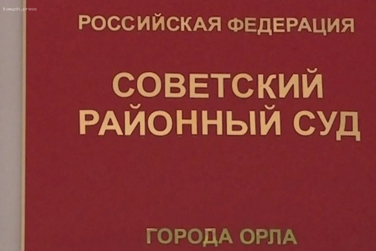 В Орле скоро начнется суд над мошенниками, укравшими бюджетные средства на реконструкции мостов