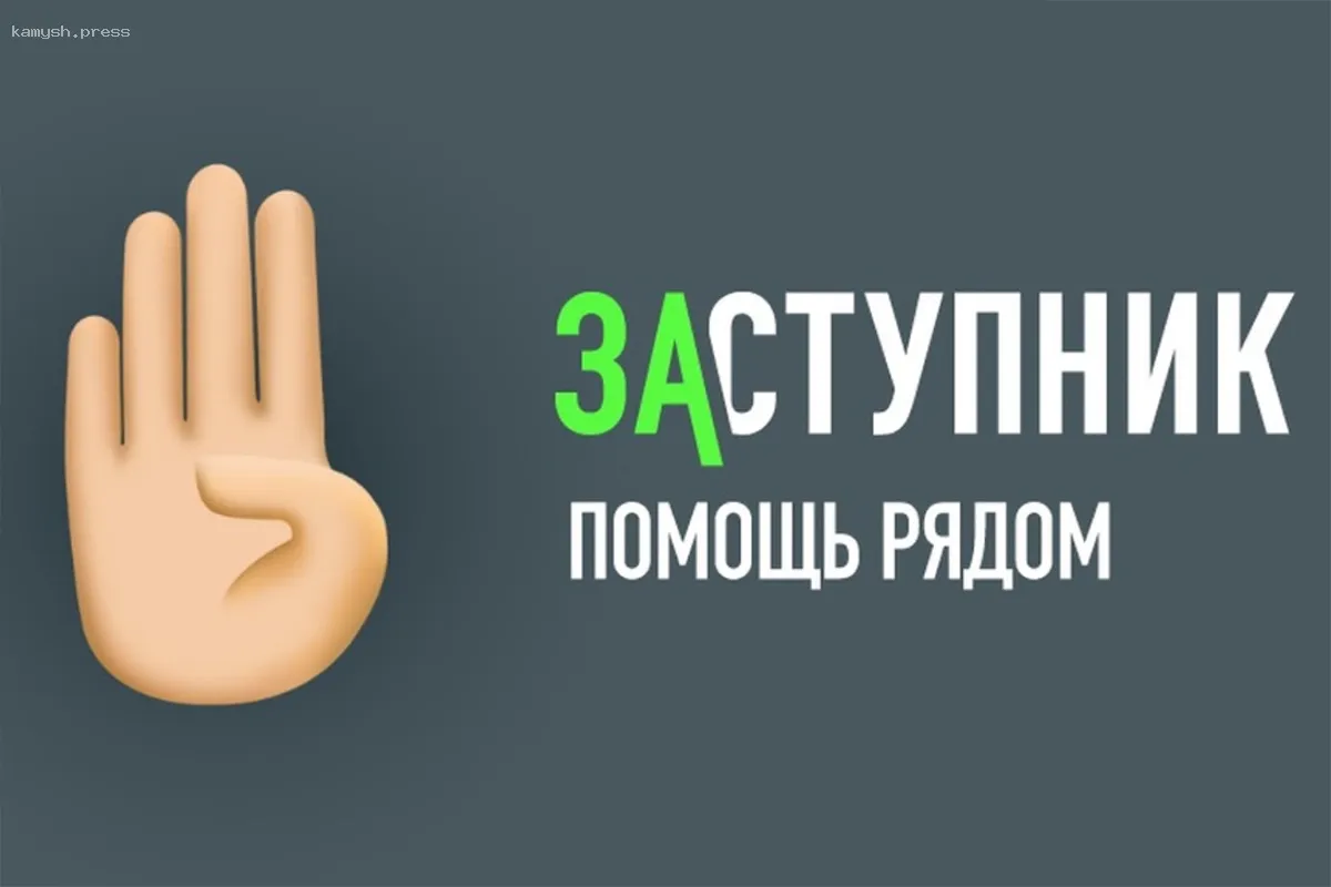 В Кузбассе приложение «Заступник» оказало помощь почти 250 детям с июля
