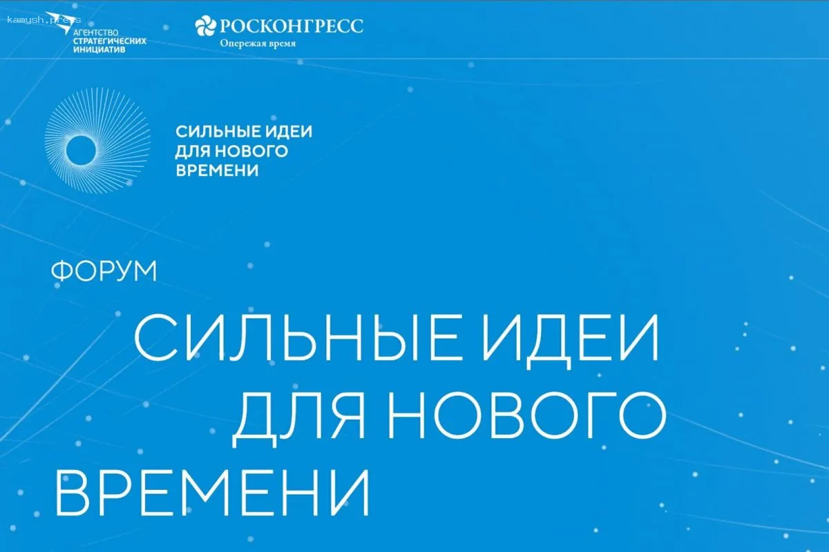В России стартовал прием заявок на пятый форум «Сильные идеи для нового времени»