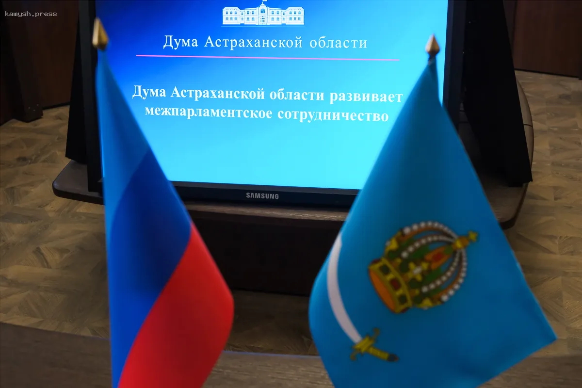 Укрепление межпарламентских связей – важный аспект работы Астраханской областной Думы