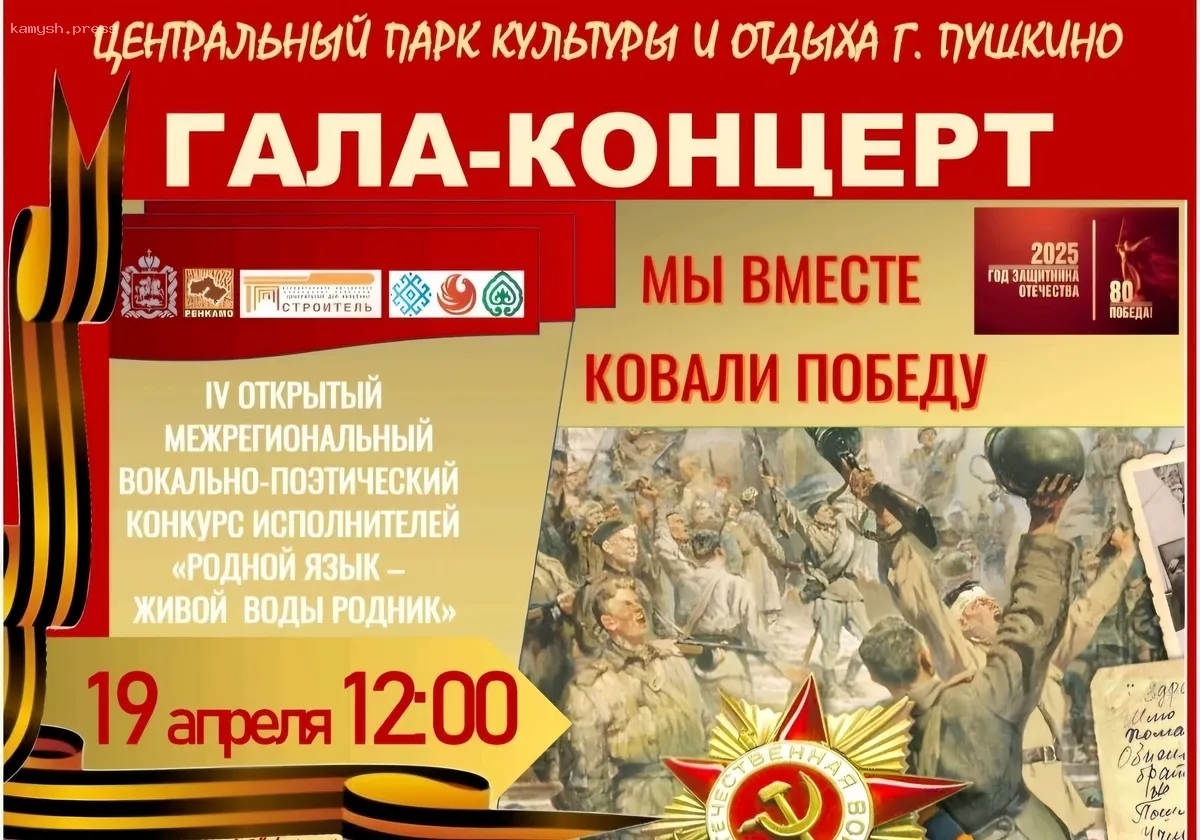 19 апреля в Центральном парке культуры и отдыха г. Пушкино пройдет Гала-концерт «Мы вместе создавали победу»