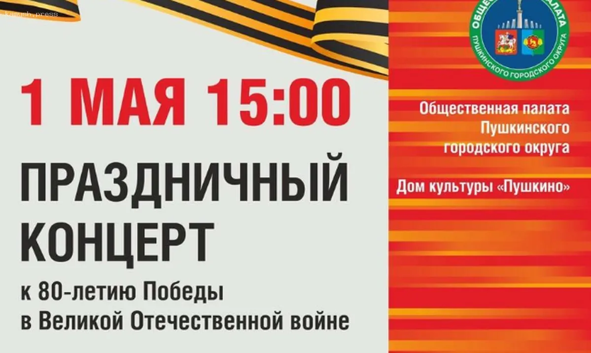 1 мая в Пушкино состоится праздничное событие в честь акции «Вперед к Победе»