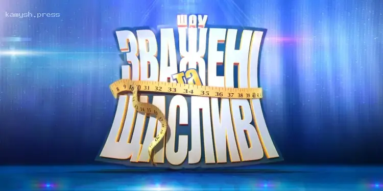 Новый сезон «Зважені та щасливі 2025»: кто наставники и детали о участниках