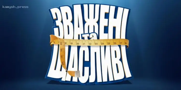 Третий выпуск «Зважені та щасливі 2025» — когда и где смотреть онлайн