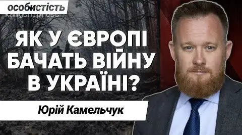 Програма «Особистість з Сергієм Дойком»: ЯК ЄВРОПА ОЦІНЮЄ ВІЙНУ В УКРАЇНІ?
