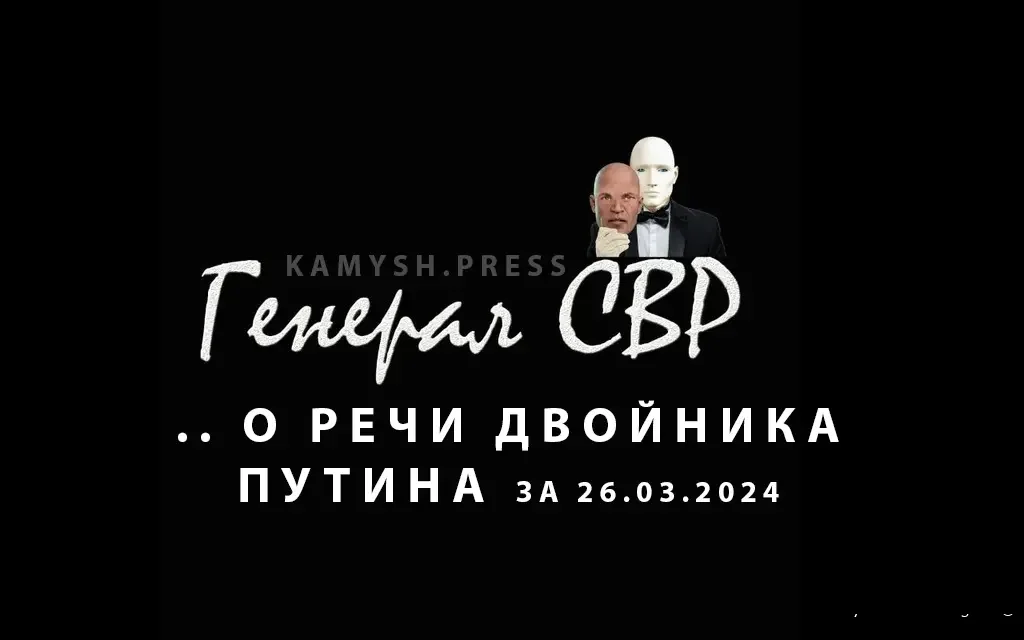 Генерал СВР о речи двойника Путина за 26.03.2024