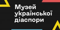 В Україні з'явиться Віртуальний музей української діаспори