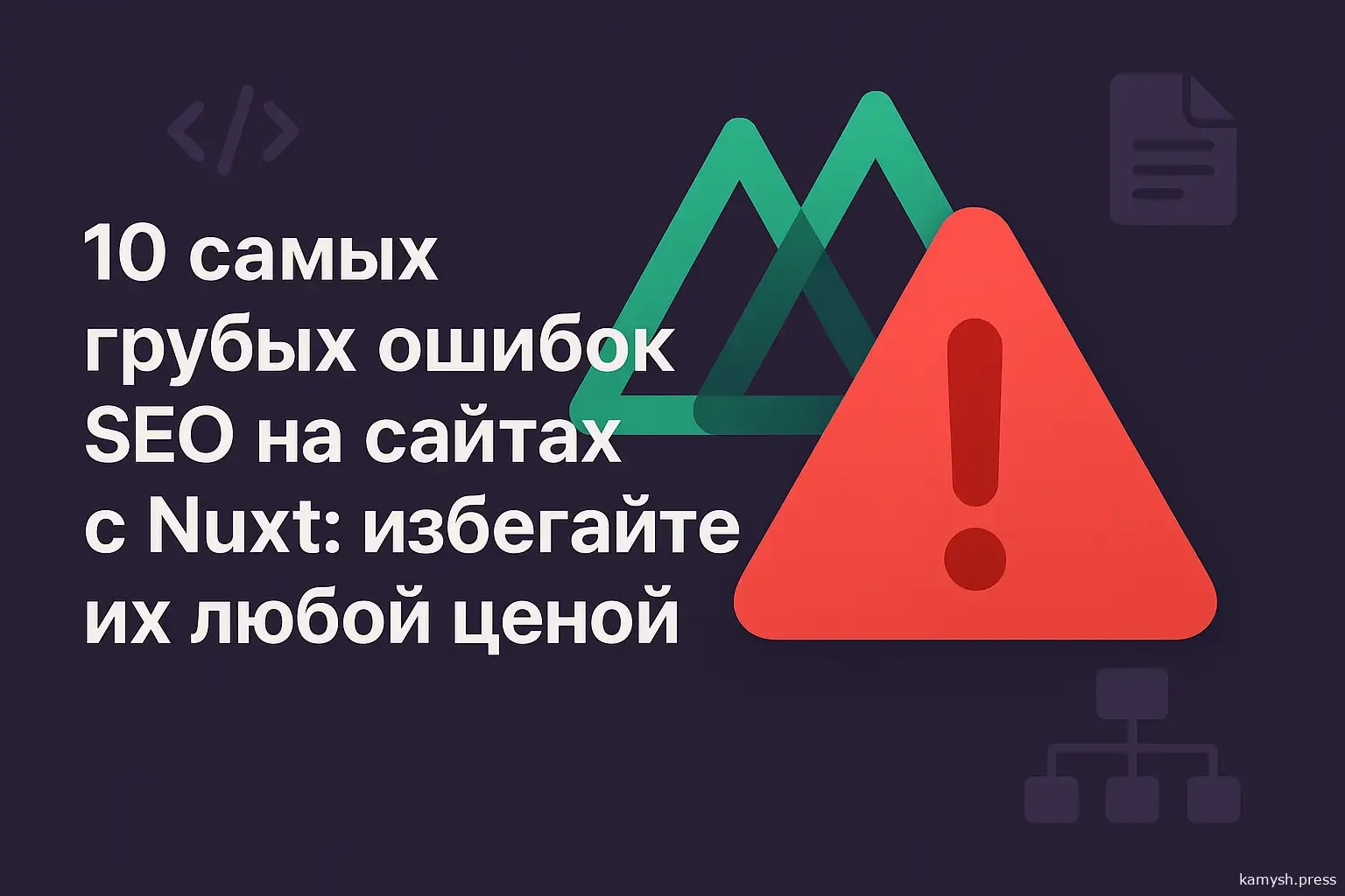 10 самых грубых ошибок SEO на сайтах с Nuxt: избегайте их любой ценой